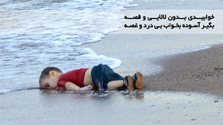 واکنش های هنری به مرگ Aylan Kurdi کودک سوری