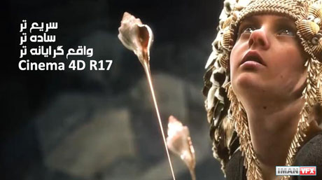انتشار Cinema 4D R17 و ویژگی های جدید Cinema 4D R17