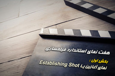هفت نمای استاندارد فیلمسازی : نمای آغازین یا Establishing Shot