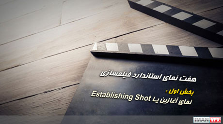 هفت نمای استاندارد فیلمسازی : نمای آغازین یا Establishing Shot