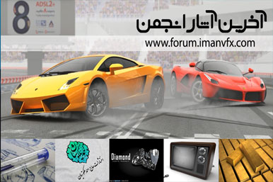 آخرین آثار انجمن ImanVFX - آپدیت شد