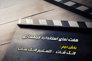 هفت نمای استاندارد فیلمسازی :لانگ شات و اکستریم لانگ شات