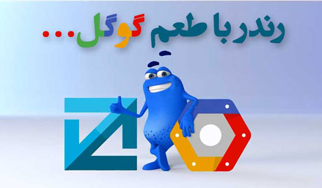 رندرینگ VFX - 3D با طعم گوگل
