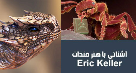 آشنایی با هنرمندان:Eric Keller