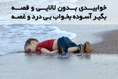 واکنش های هنری به مرگ Aylan Kurdi کودک سوری