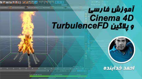 دانلود آموزش فارسی Cinema 4D با پلاگین TurbulenceFD