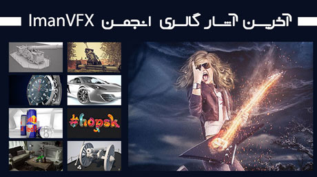 آخرین آثار گالری انجمن ImanVFX - مهرماه 1395