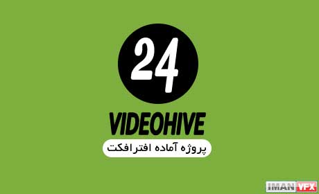 پروژه آماده افترافکت videohive پکیج 24