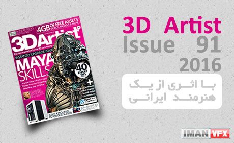 دانلود مجله انیمیشن سه بعدی 3D Artist - Issue 91- 2016