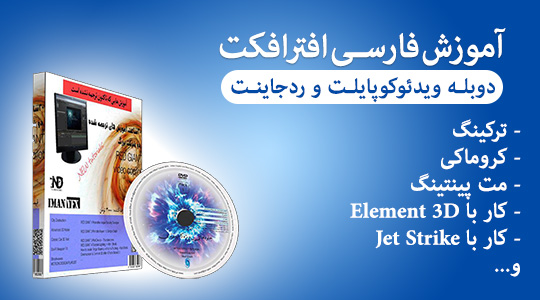 آموزش فارسی افترافکت از ویدئوکوپایلت و Red Giant
