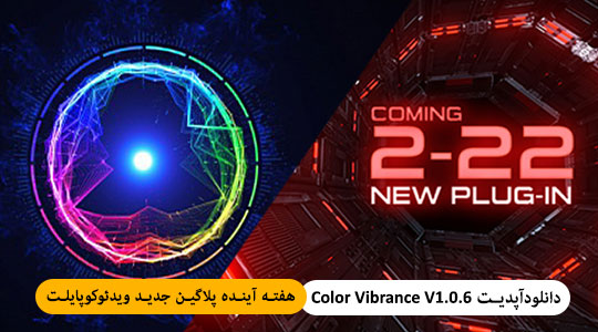 آپدیت پلاگین Color Vibrance V1.0.6 برای افترافکت