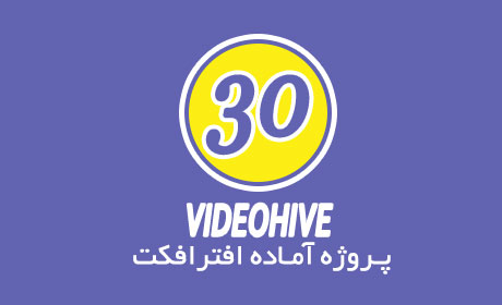 پروژه آماده افترافکت Videohive شماره 30