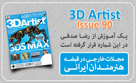 مجله 3D Artist شماره 90 با آموزش رضا صدقی