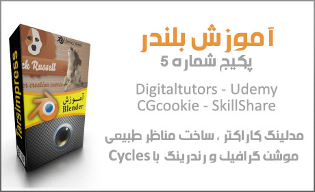 آموزش Blender از Digital tutors - Udemy پکیج شماره 5
