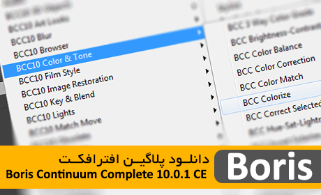دانلود پلاگین افترافکت Boris Continuum Complete 10.0.1 CE