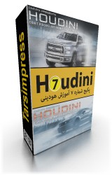 آموزش هودینی از CmiVFX و Digitaltutors