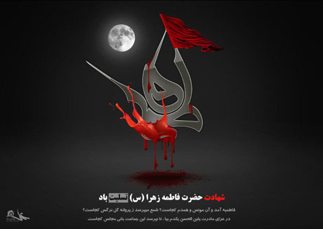 شهادت حضرت فاطمه