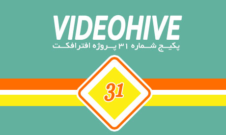 پروژه آماده افترافکت Videohive پکیج شماره 31