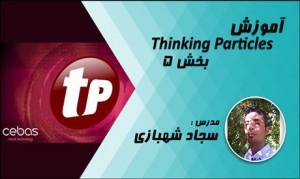آموزش Thinking Particles از سجاد شهبازی پارت 5 | ImanVFX