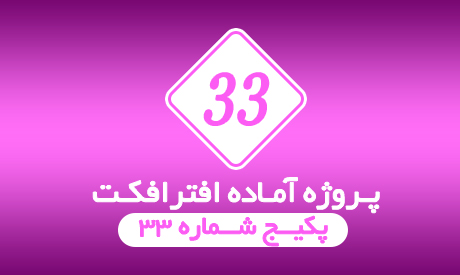 پروژه آماده افترافکت Videohive پکیج 33