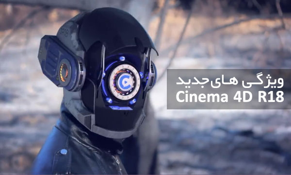 ویژگی های جدید Cinema 4D R18