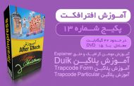 آموزش افترافکت پکیج 13