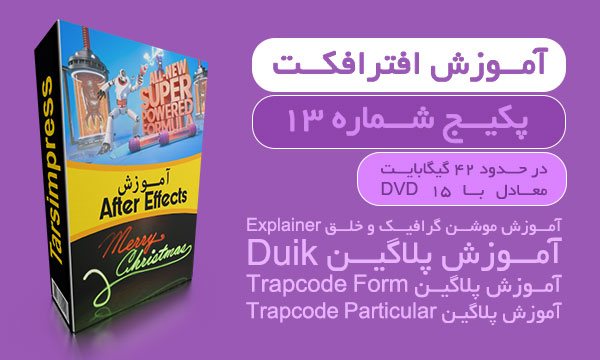 آموزش افترافکت پکیج 13