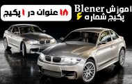 آموزش بلندر پکیج شماره 6
