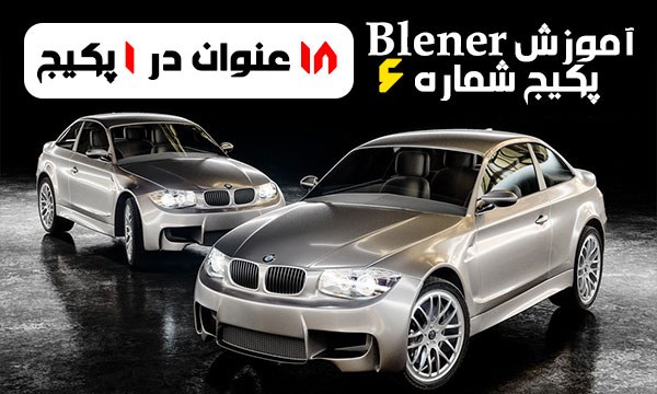 آموزش بلندر پکیج شماره 6