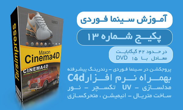 آموزش سینما فوردی پکیج 13