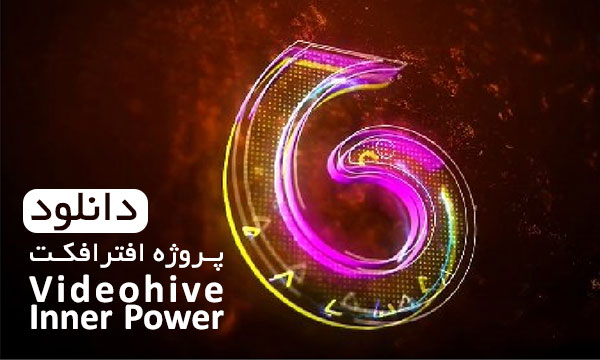 دانلود پروژه افترافکت لوگو Videohive Inner Power