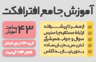 آموزش جامع و استاندارد افترافکت