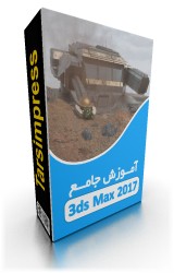 آموزش تری دی مکس 2017