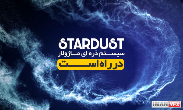 Stardust پلاگین افترافکت