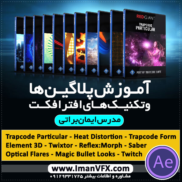 آموزش تکنیک ها و پلاگین های افترافکت