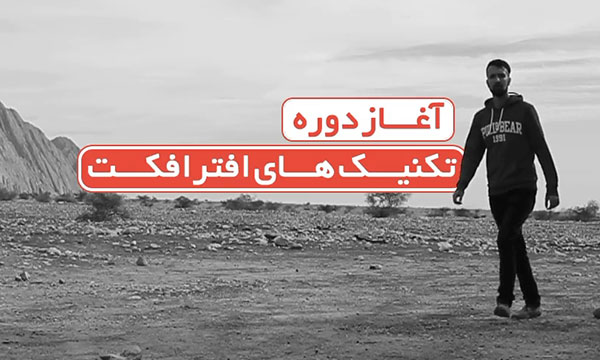 دوره تکنیکهای برتر افترافکت