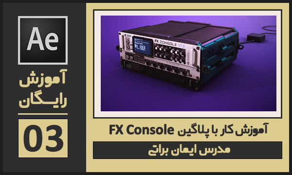 آموزش پلاگین افترافکت FX Console