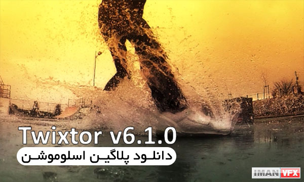 دانلود پلاگین اسلوموشن افترافکت Twixtor v6.1.0
