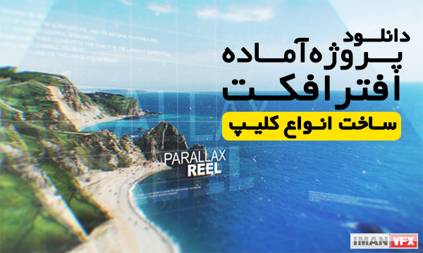 پروژه افترافکت Parallax از Videohive برای فتوکلیپ