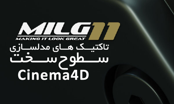 آموزش مدلسازی با سینما فوردی MILG 11