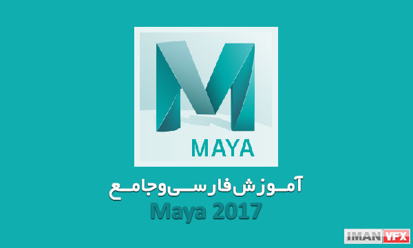 آموزش فارسی جامع مایا 2017