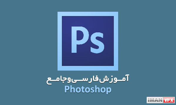 آموزش فارسی جامع فتوشاپ