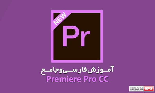 آموزش فارسی جامع پریمیر پرو
