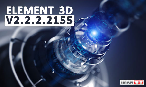 دانلود پلاگین افترافکت Element 3d 2.2.2 build 2155