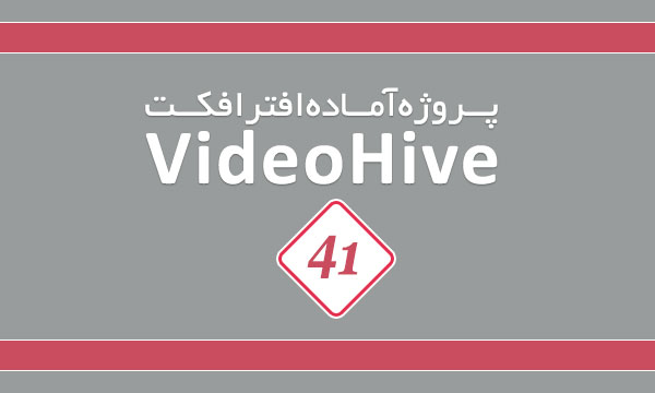 پروژه آماده افترافکت پکیج 41