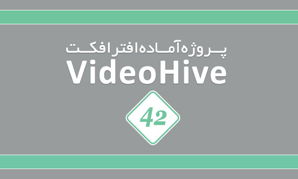 پروژه آماده افترافکت پکیج 42