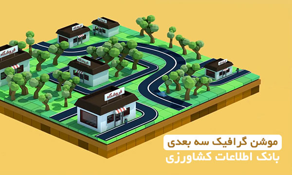 تیزر موشن گرافیک سه بعدی بانک اطلاعات کشاورزی
