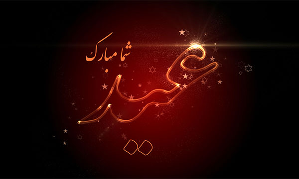 سال 1396 بر شما مبارک