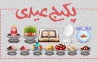 پکیج عیدی