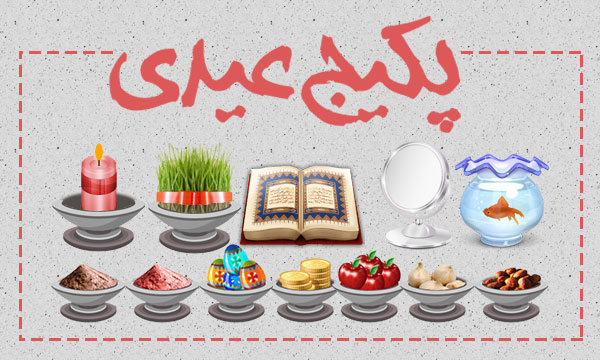 پکیج عیدی